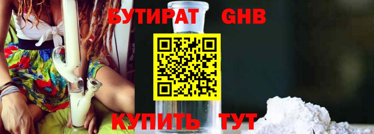 Камышин  БУТИРАТ 1.4BDO  Вход с VPN 